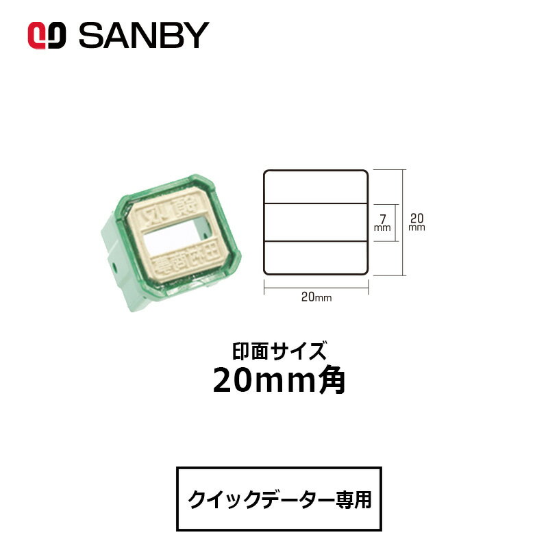 【サンビー】クイックデーター 正方形 スタンプ 日付印 マスター部 20mm角 印面のみ テキスト入稿[受領印/領収印/日付入り/オーダーメイド/検査印]