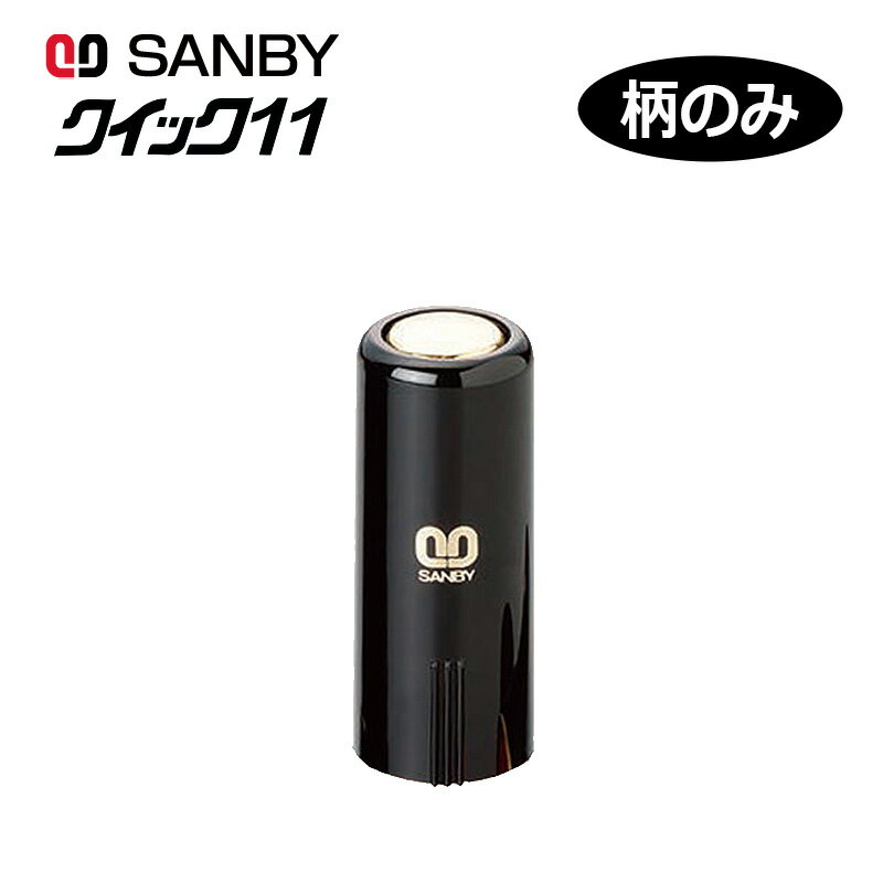 【サンビー】クイックネーム クイック11 柄のみ