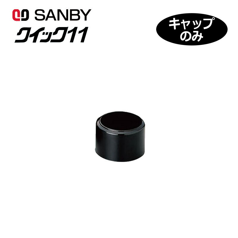 【サンビー】クイックネーム クイック11 キャップ