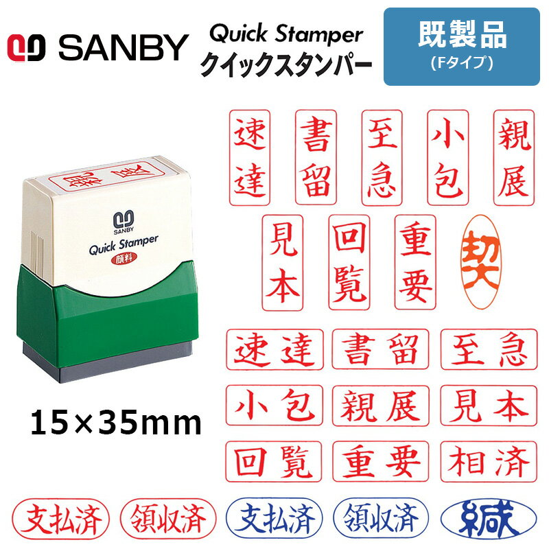 【サンビー】クイックスタンパー Fタイプ (既製品) 15×35mm 封筒用