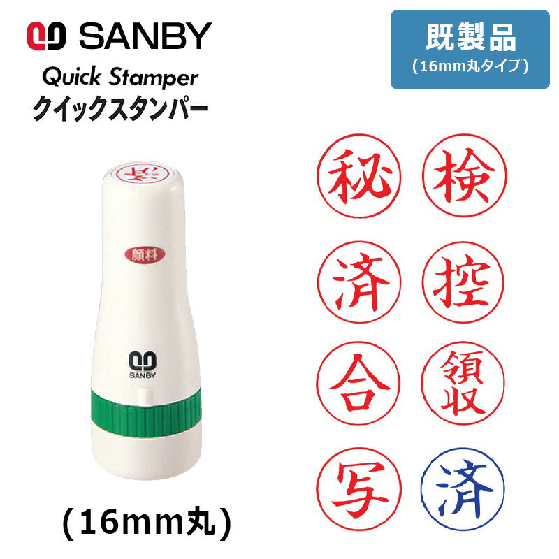 【サンビー】クイックスタンパー (既製品) 16mm丸タイプ 事務
