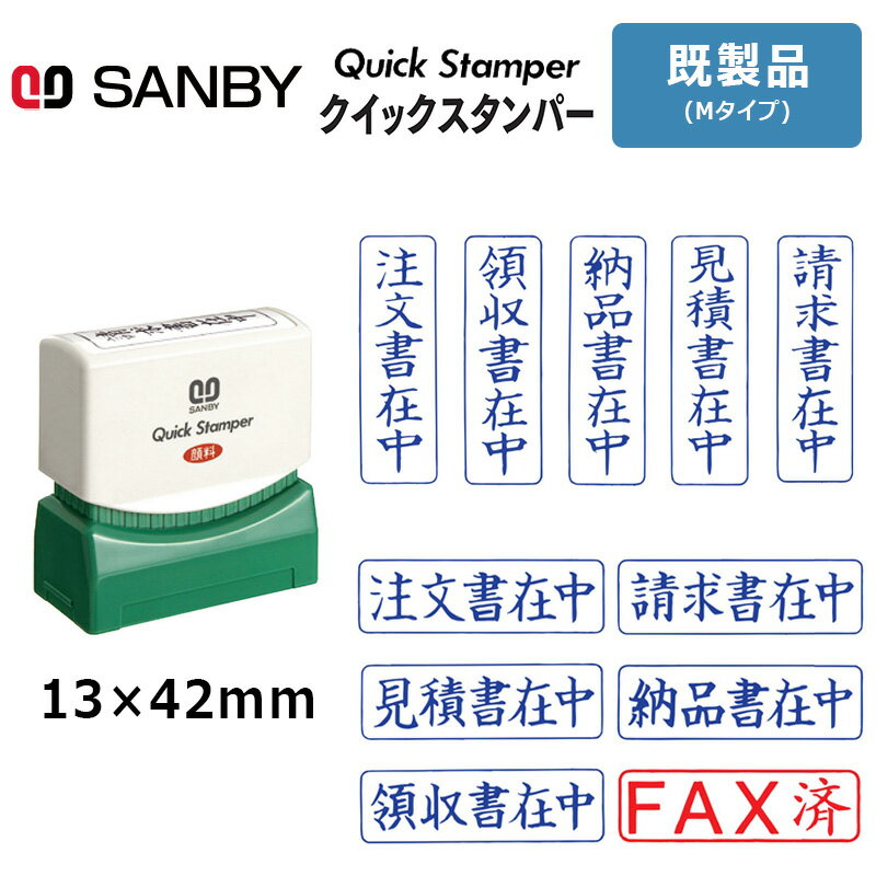 樂天商城 - 【サンビー】クイックスタンパー Mタイプ (既製品) 13×42mm 封筒用 在中スタンプ