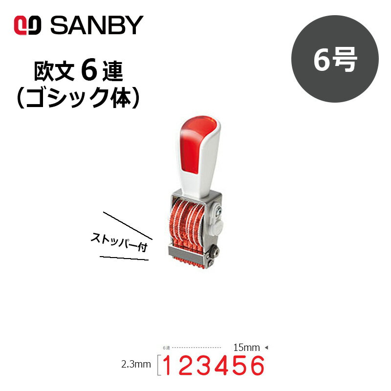 【サンビー】リピスター回転印 6連 ゴシック体 (6号) 6桁 ナンバリングスタンプ（数字・金額）RS-6G6 はんこ スタンプ