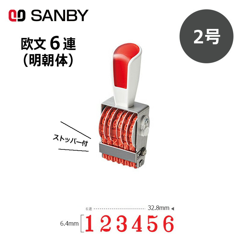 【サンビー】リピスター回転印 欧文6連 明朝体 (2号) ストッパー付 6桁 ナンバリングスタンプ（数字・金額）RS-6M2 はんこ スタンプ