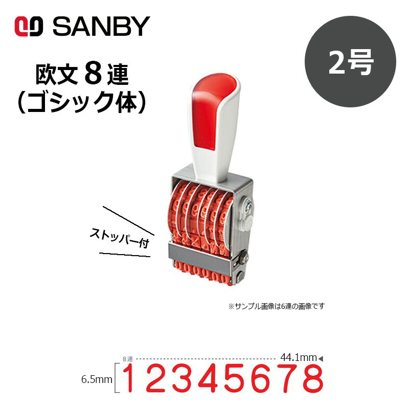 樂天商城 - 【サンビー】リピスター回転印 8連 ゴシック体 (2号) ストッパー付 8桁 ナンバリングスタンプ（数字・金額）RS-8G2 はんこ スタンプ
