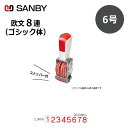 【サンビー】リピスター回転印 8連 ゴシック体 (6号) ストッパー付 8桁 ナンバリングスタンプ（数字・金額）RS-8G6 はんこ スタンプ