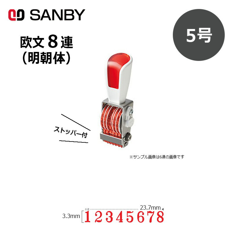 【サンビー】リピスター回転印 欧文8連 明朝体 (5号) ストッパー付 8桁 ナンバリングスタンプ（数字・金額）RS-8M5 はんこ スタンプ