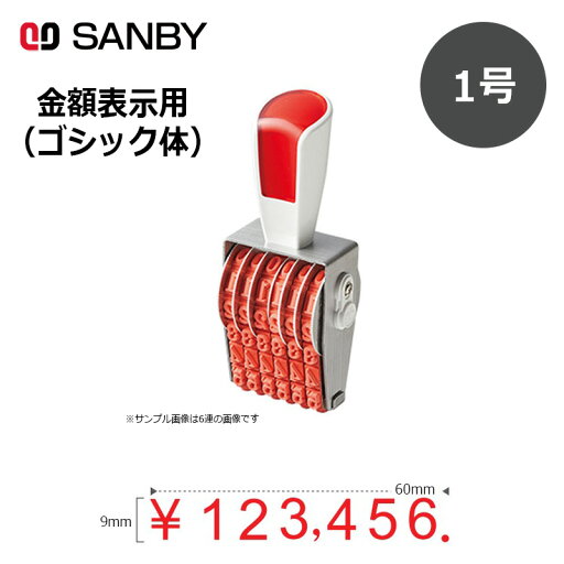 【サンビー】リピスター回転印 金額表示用 ゴシック体 (1号) 7連 12段 ナンバリングスタンプ(数字・金額)RS-K7G1 はんこ スタンプ 【サンビー】リピスター回転印 金額表示用 ゴシック体 (1号) 7連 12段 ナンバリングスタンプ(数字・金額)RS-K7G1 はんこ スタンプ
