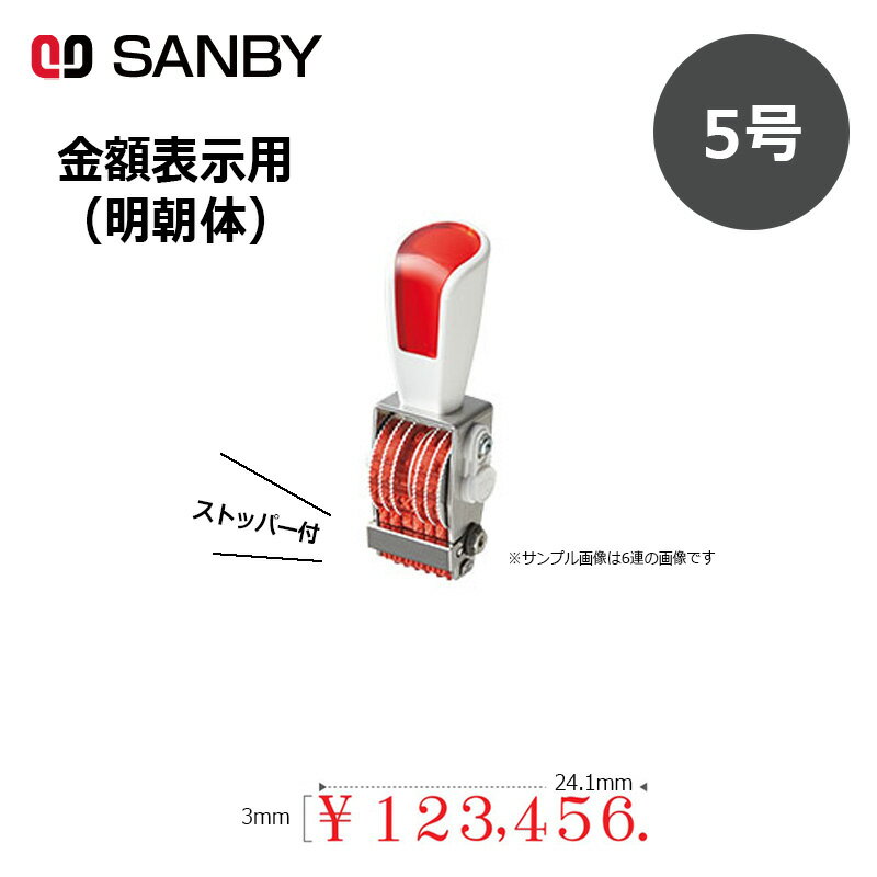 【サンビー】リピスター回転印 金額表示用 明朝体 (5号) 7連 14段 ナンバリングスタンプ（数字・金額）RS-K7M5 はんこ スタンプ
