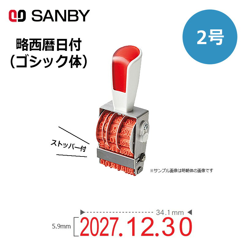 樂天商城 - 【サンビー】リピスター回転印 略西暦日付 ゴシック体 (2号) 12段 RS-RSDG2 略西暦タイプ 日付印 はんこ スタンプ