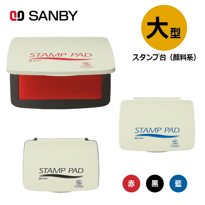 樂天商城 - 【サンビー】顔料系スタンプ台 大型 全3色 スタンプパッド