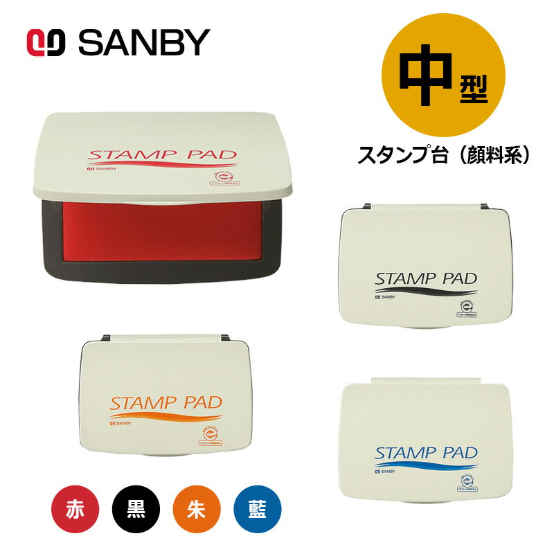 樂天商城 - 【サンビー】顔料系スタンプ台 中型 全4色 スタンプパッド