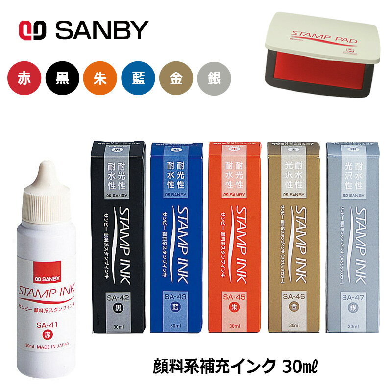【サンビー】顔料系スタンプ台専用補充インク 30ml...