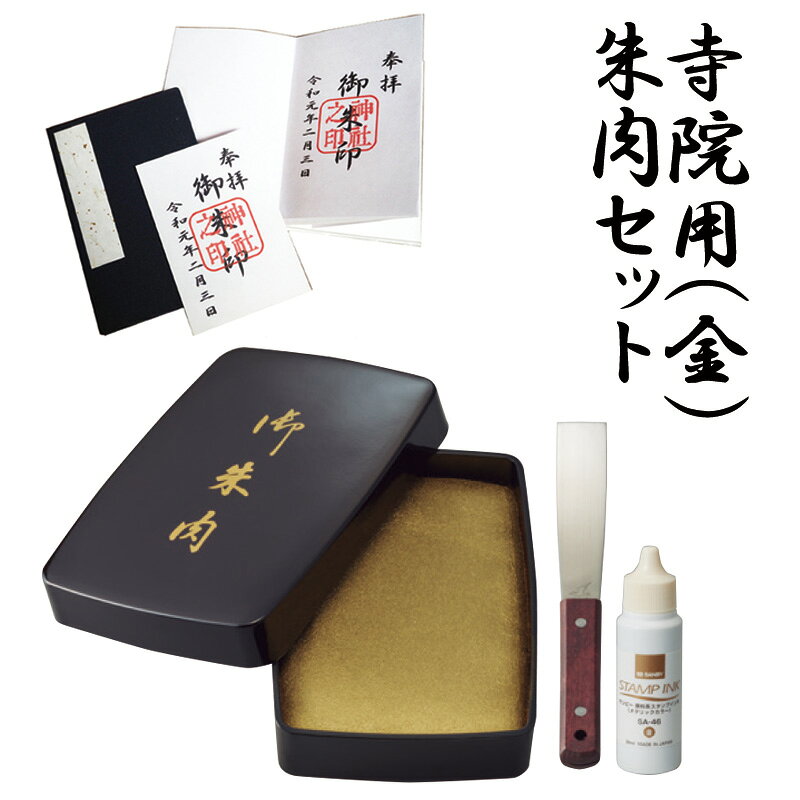 【SANBY】サンビー 寺院用朱肉セット スポンジ朱肉セット 金 (朱の油 ヘラ付き) 奉納印 御朱印帳 朱印 ゴールド