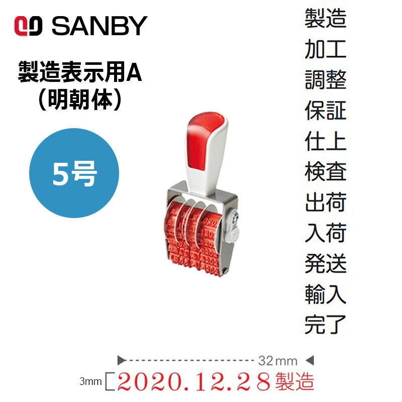 【サンビー】シルバー赤ゴム回転印 製造表示用A 明朝体 (5号) 5連 SR-SDA5M 日付印 はんこ スタンプ