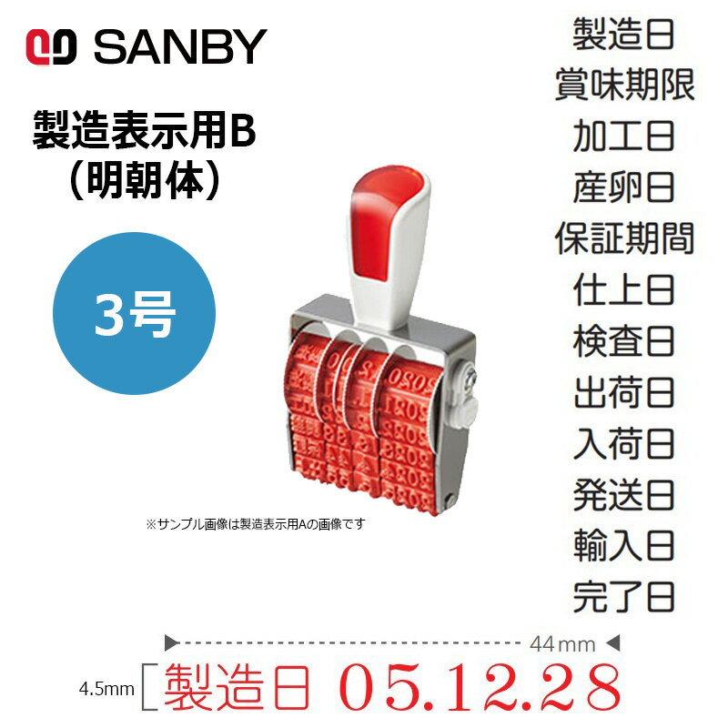 樂天商城 - 【サンビー】シルバー赤ゴム回転印 製造表示用B 明朝体 (3号) 6連 SR-SDB3M 日付印 はんこ スタンプ