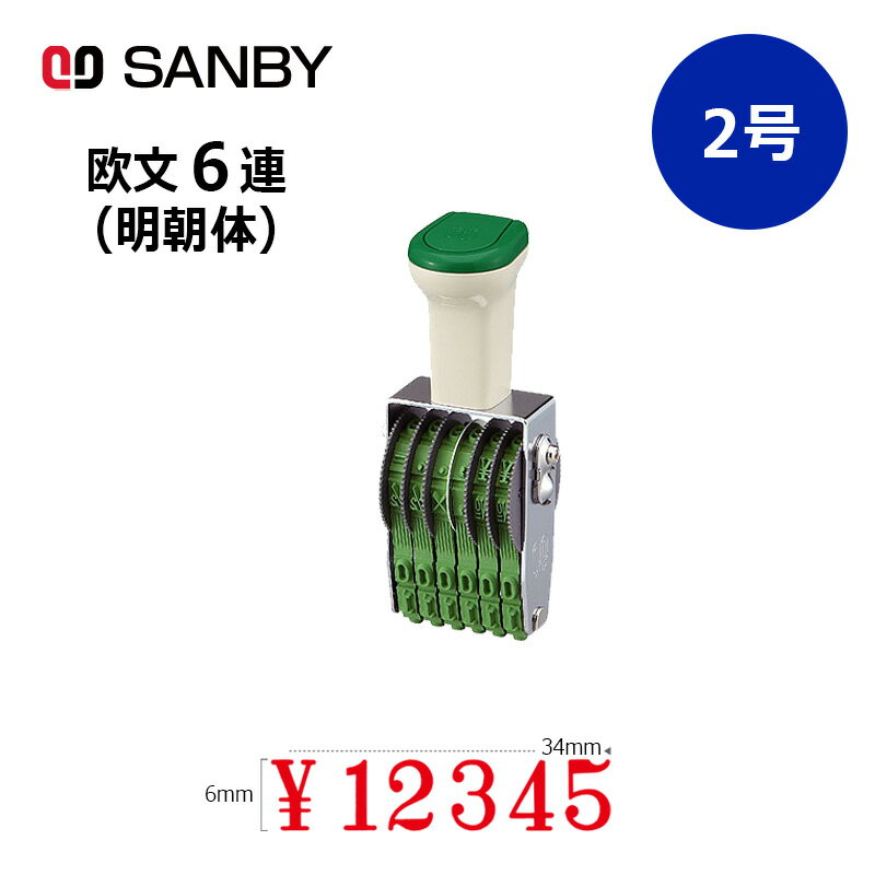 樂天商城 - 【サンビー】テクノタッチ回転印 欧文6連 明朝体 (2号) 6桁 ナンバリングスタンプ（数字・金額）はんこ スタンプ