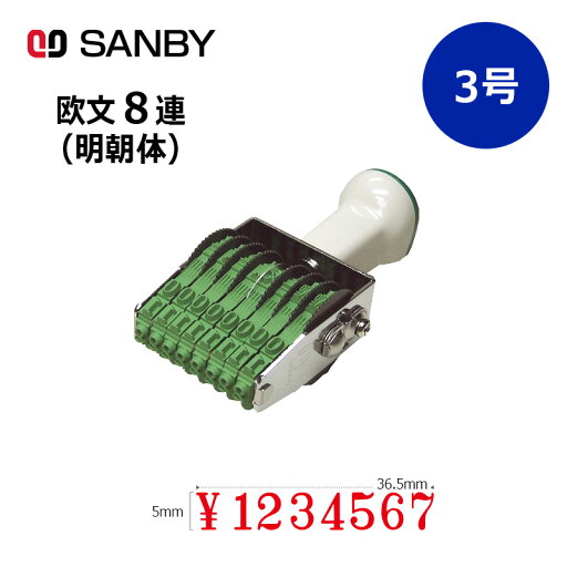 【サンビー】テクノタッチ回転印 欧文8連 明朝体 (3号) 8桁 ナンバリングスタンプ(数字・金額)はんこ スタンプ 【サンビー】テクノタッチ回転印 欧文8連 明朝体 (3号) 8桁 ナンバリングスタンプ(数字・金額)はんこ スタンプ