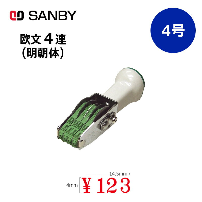 樂天商城 - 【サンビー】テクノタッチ回転印 欧文4連 明朝体 (4号) 4桁 ナンバリングスタンプ（数字・金額）はんこ スタンプ