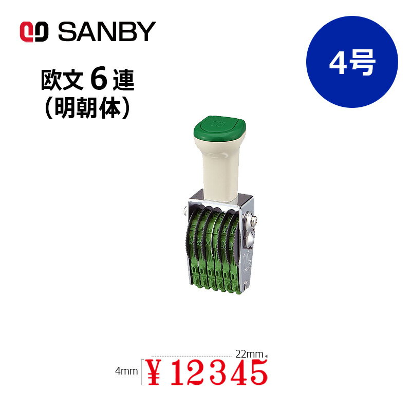 テクノタッチ回転印 欧文6連 明朝体 (4号) 6桁 ナンバリングスタンプ（数字・金額）はんこ スタンプ