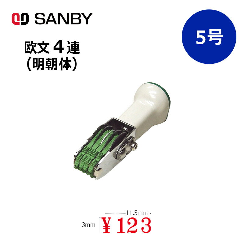 樂天商城 - 【サンビー】テクノタッチ回転印 欧文4連 明朝体 (5号) 4桁 ナンバリングスタンプ（数字・金額）はんこ スタンプ