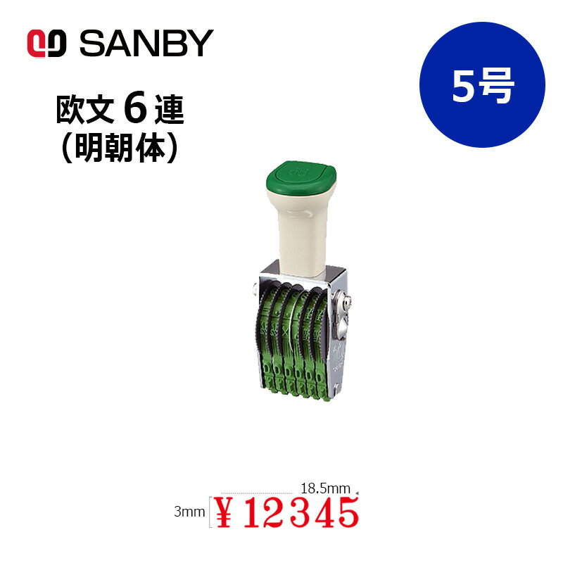 【サンビー】テクノタッチ回転印 欧文6連 明朝体 (5号) 6桁 ナンバリングスタンプ（数字・金額）はんこ スタンプ
