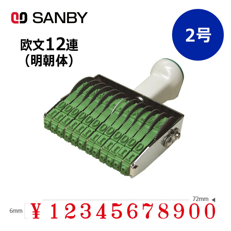 樂天商城 - 【サンビー】テクノタッチ回転印 欧文12連 明朝体 (2号) 12桁 ナンバリングスタンプ（数字・金額）はんこ スタンプ