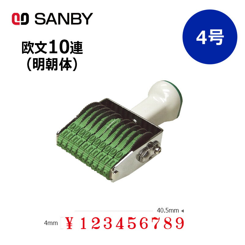 樂天商城 - 【サンビー】テクノタッチ回転印 欧文10連 明朝体 (4号) 10桁 ナンバリングスタンプ（数字・金額）はんこ スタンプ
