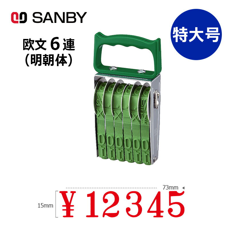 【サンビー】テクノタッチ回転印 欧文6連 明朝体 (特大号) 6桁 ナンバリングスタンプ（数字・金額）はんこ スタンプ