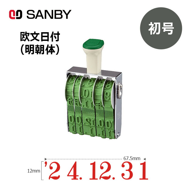 【サンビー】テクノタッチ回転印 欧文日付 明朝体 (初号) 5連 年号2連式 日付印 はんこ スタンプ