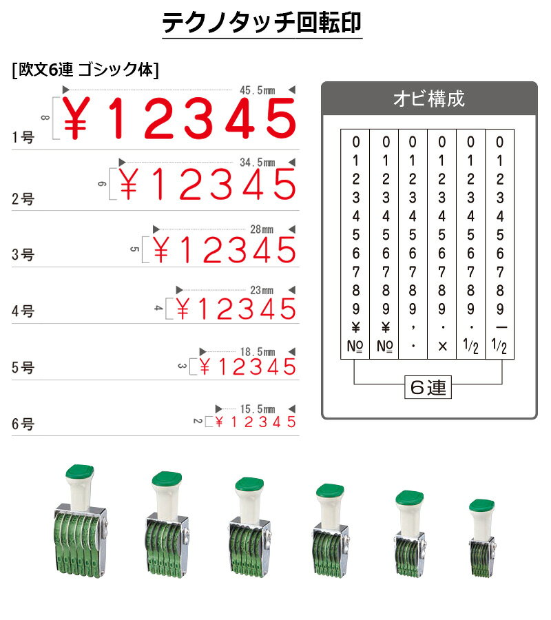 【サンビー】テクノタッチ回転印 欧文6連 ゴシック体 (5号) 6桁 ナンバリングスタンプ（数字・金額）はんこ スタンプ
