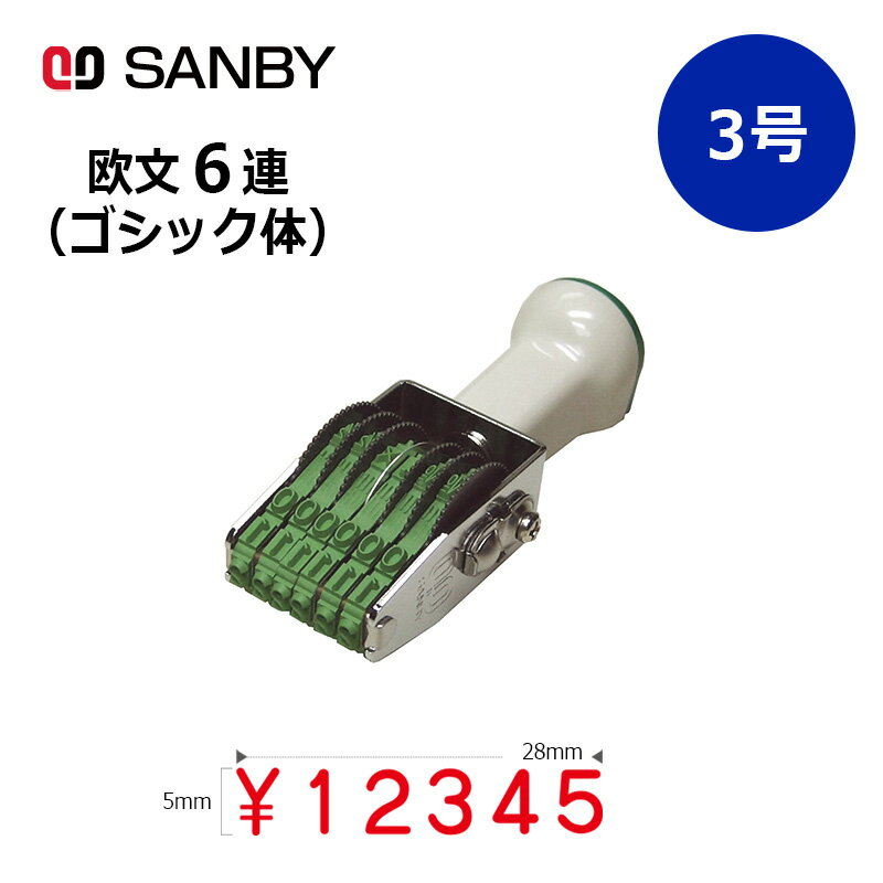 【サンビー】テクノタッチ回転印 欧文6連 ゴシック体 (3号) 6桁 ナンバリングスタンプ（数字・金額）は..