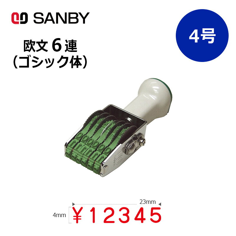 【サンビー】テクノタッチ回転印 欧文6連 ゴシック体 (4号) 6桁 ナンバリングスタンプ（数字 金額）はんこ スタンプ