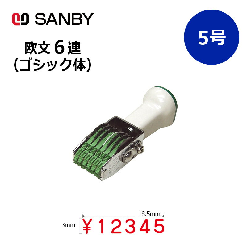 テクノタッチ回転印 欧文6連 ゴシック体 (5号) 6桁 ナンバリングスタンプ（数字・金額）はんこ スタンプ