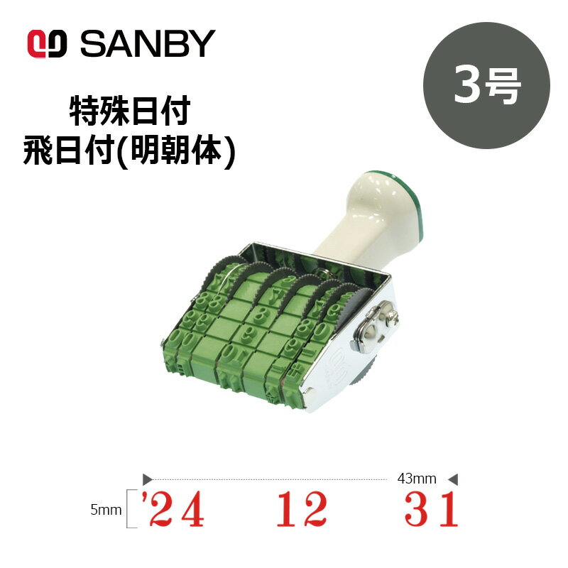 【サンビー】テクノタッチ回転印 特殊日付 飛日付 明朝体 (3号) 5連 日付印 はんこ スタンプ