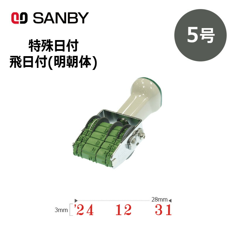 樂天商城 - 【サンビー】テクノタッチ回転印 特殊日付 飛日付 明朝体 (5号) 5連 日付印 はんこ スタンプ