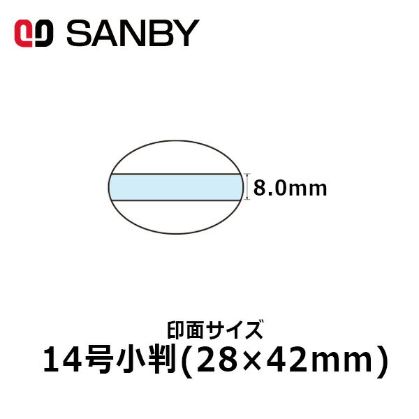 【サンビー】テクノタッチデータースタンプ 日付印 マスター部 14号小判 印面のみ テキスト入稿(Aタイプ)[受領印/領収印/日付入り/オーダーメイド/ゴム印]