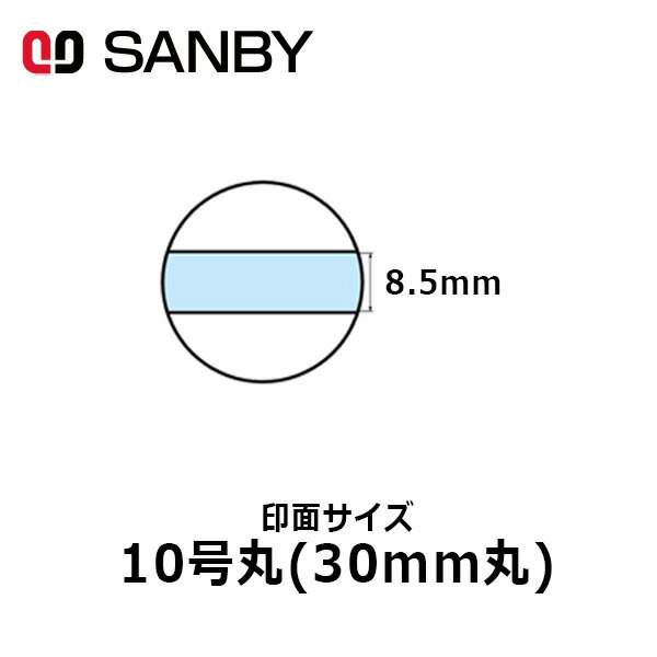 【サンビー】テクノタッチデータースタンプ 日付印 マスター部 10号丸 印面のみ テキスト入稿(Aタイプ)[受領印/領収印/日付入り/オーダーメイド/ゴム印/ビジネス]