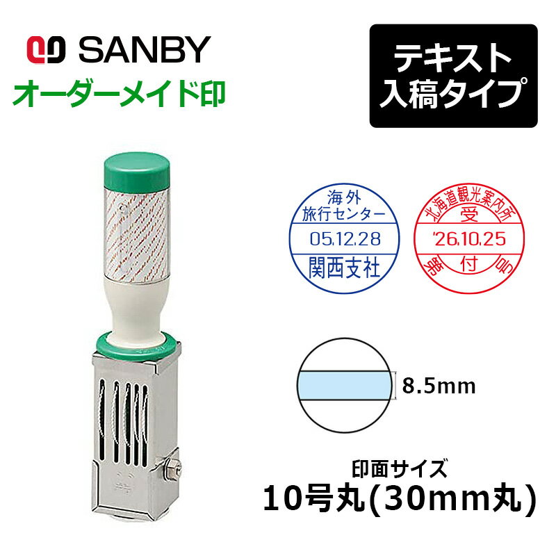 【サンビー】テクノタッチデーター 丸型 10号丸（印面サイズ：30mm丸）テキスト入稿 A型 (年号2連式・..