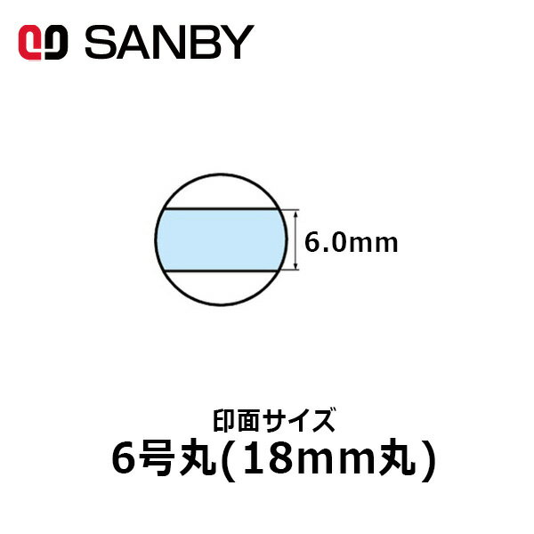 【サンビー】テクノタッチデータースタンプ 日付印 マスター部 6号丸 印面のみ テキスト入稿(Aタイプ)[受領印/領収印/日付入り/オーダーメイド/ゴム印/ビジネス]