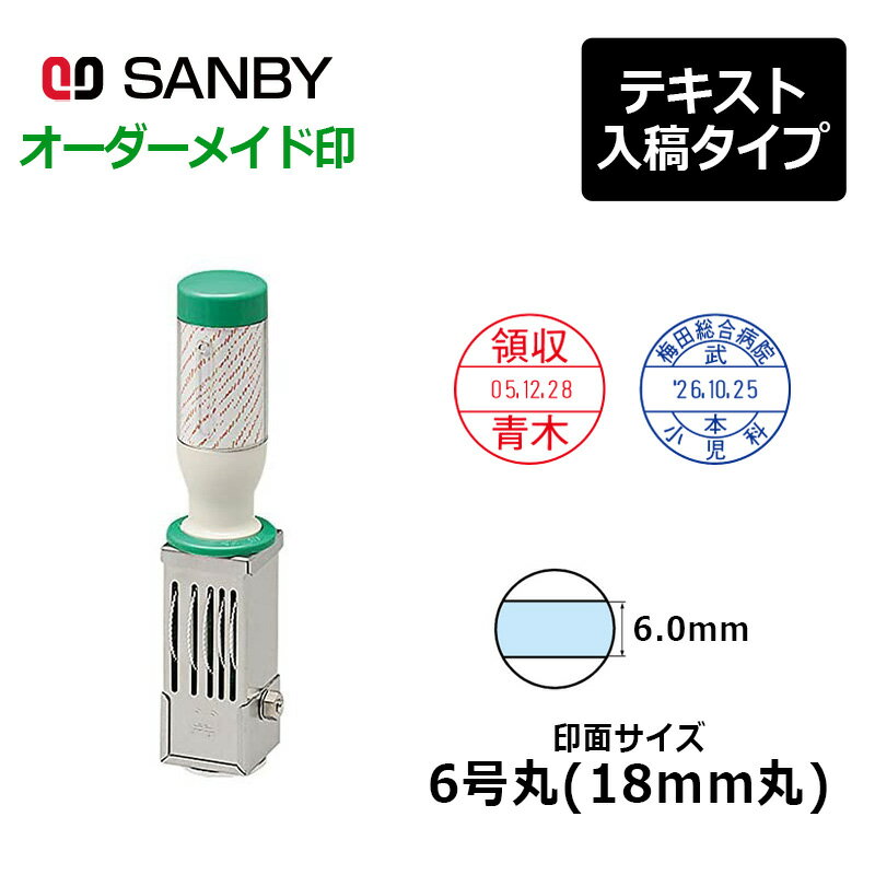 【サンビー】テクノタッチデーター 丸型 6号丸（印面サイズ：18mm丸）テキスト入稿 A型 (年号2連式・元..