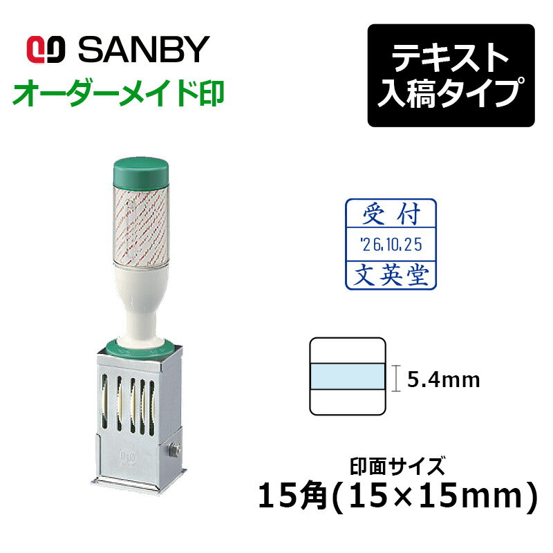 【サンビー】テクノタッチデーター 15角（印面サイズ：15×15mm）テキスト入稿 A型 (年号2連式・元号と..