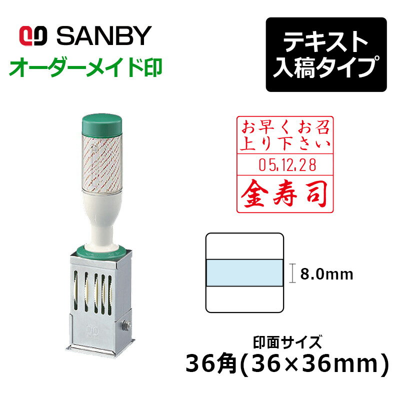 【サンビー】テクノタッチデーター 36角（印面サイズ：36×36mm）テキスト入稿 A型 (年号2連式・元号と..