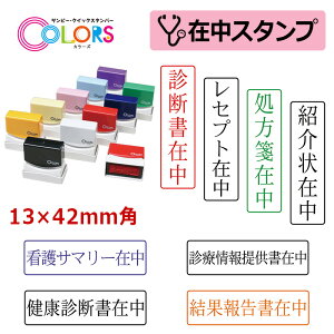 【サンビー】クイックスタンパー 医療用在中スタンプ (印面サイズ:13×42mm)在中印/ハンコ/スタンプ/診断書在中/処方箋在中/紹介状在中/診療情報提供書在中