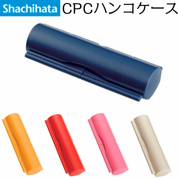【シャチハタ】CPC印鑑ケース 軽くて丈夫 ! 印面サイズ 10〜12mm用 はんこケース ハンコケース 判子ケース はんこ入れ　ハンコ入れ はんこ収納