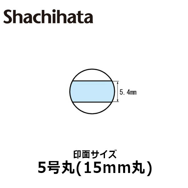 【シヤチハタ】データースタンプ 日付印 マスター部 5号丸 印面のみ テキスト入稿(Aタイプ)[受領印/領収印/日付入り/オーダーメイド/ゴム印/ビジネス]