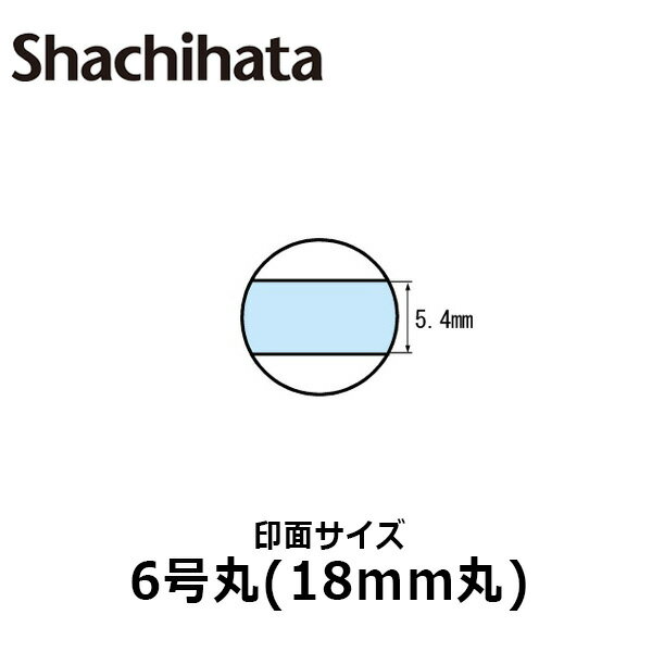 【シヤチハタ】データースタンプ 日付印 マスター部 6号丸 印面のみ テキスト入稿(Aタイプ)[受領印/領..