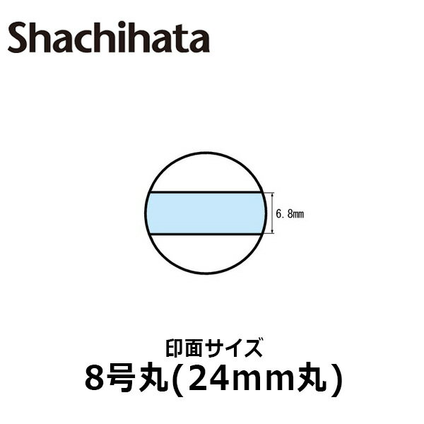 【シヤチハタ】データースタンプ 日付印 マスター部 8号丸 印面のみ テキスト入稿(Aタイプ)[受領印/領収印/日付入り/オーダーメイド/ゴム印/ビジネス]