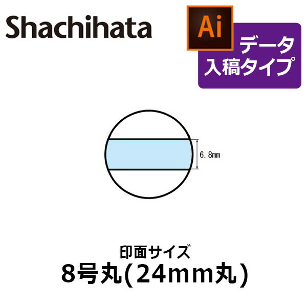 【シヤチハタ】データースタンプ 日付印 マスター部 8号丸 印面のみ データ入稿(Bタイプ)[受領印/領収印/日付入り/オーダーメイド/ゴム印/ビジネス]