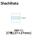 【シヤチハタ】データースタンプ 日付印 マスター部 27角 印面のみ テキスト入稿(Aタイプ)[受領印/領収印/日付入り/オーダーメイド/ゴム印/ビジネス]